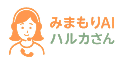 みまもりAIハルカさん